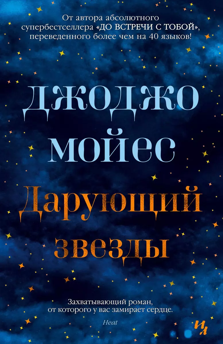 Дарующий звезды (Джоджо Мойес) - купить книгу с доставкой в  интернет-магазине «Читай-город». ISBN: 978-5-389-17128-2