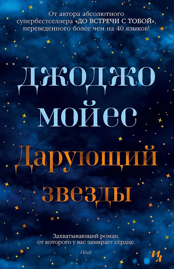 Книга Дарующий звезды (Джоджо Мойес) — 1