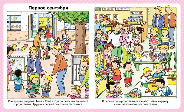 Книга В детском саду (Эмили Бомон) — 6
