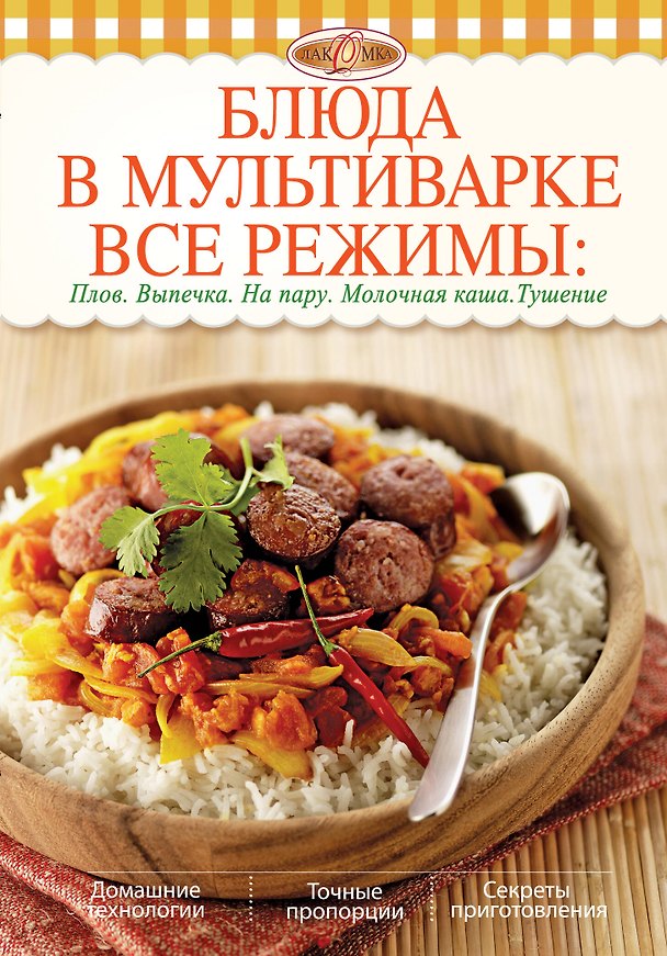 Книга Блюда в мультиварке. Все режимы: Плов. Выпечка. На пару. Молочная каша. Тушение () — 1