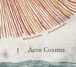 Дети Солнца