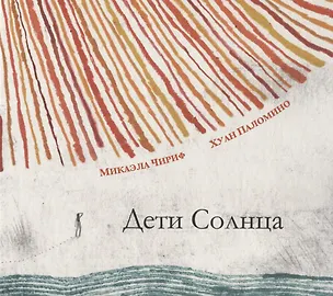Книга Дети Солнца (Микаэла Чириф)
