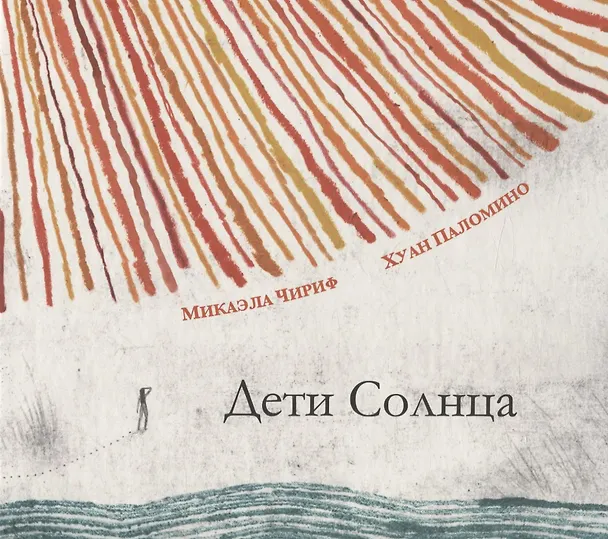 Книга Дети Солнца (Микаэла Чириф) — 1