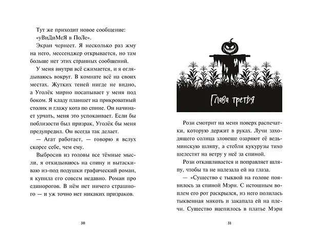 Книга Лаванда Рейн и "Поле кошмаров" (#2) (Джессика Ренвик) — 10