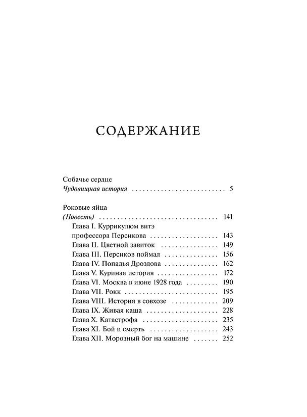 Книга Собачье сердце. Вечные истории (Михаил Булгаков) — 11