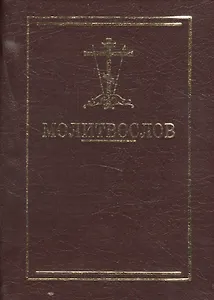 Молитвослов карманный