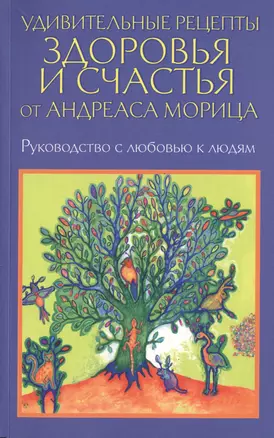 Удивительные рецепты здоровья и счастья от Андреаса Морица — 2490628 — 1