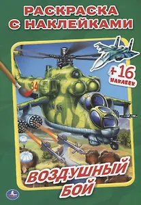 Воздушный бой. (Наклей и раскрась малый формат).