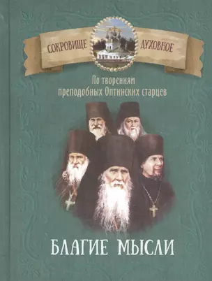 Благие мысли. По творениям преподобных Оптинских старцев — 2799156 — 1