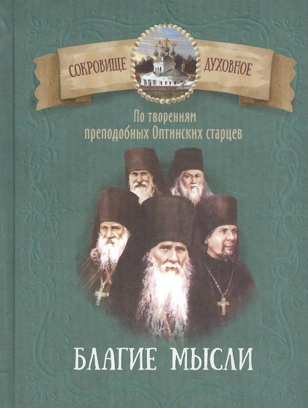 Книга Благие мысли. По творениям преподобных Оптинских старцев () — 1