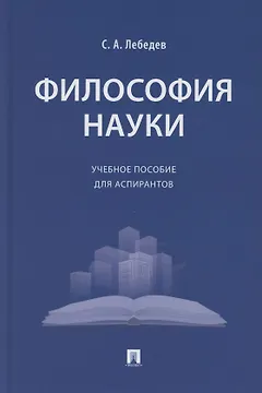 Философия науки. Учебное пособие для аспирантов