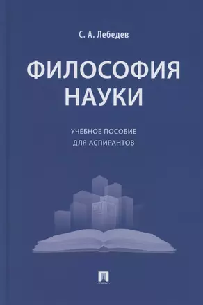 Философия науки. Учебное пособие для аспирантов — 2883856 — 1