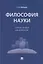 Философия науки. Учебное пособие для аспирантов — 2883856 — 1