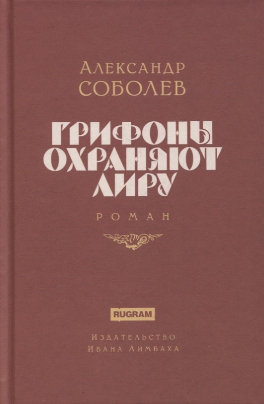 Грифоны охраняют лиру. Роман