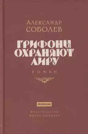 Грифоны охраняют лиру. Роман — 2893974 — 1