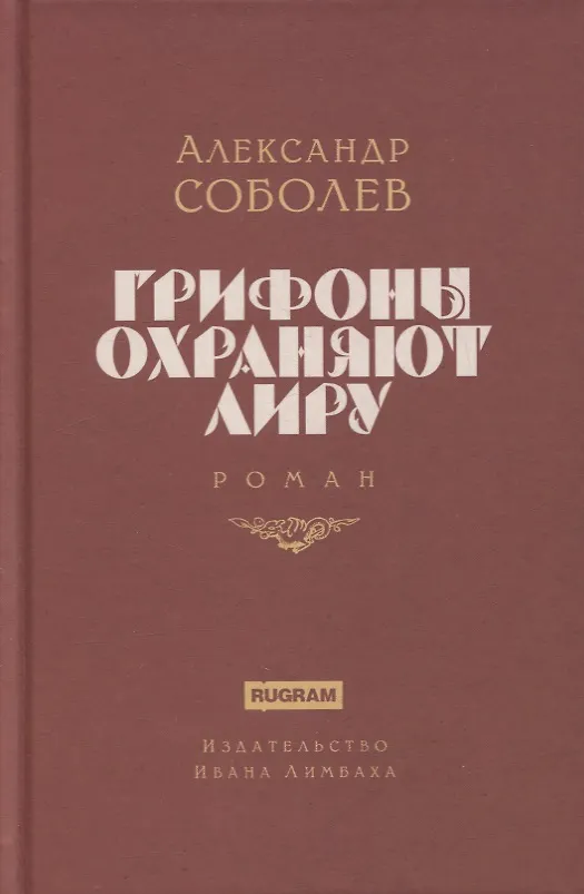 Книга Грифоны охраняют лиру. Роман (Александр Соболев) — 1