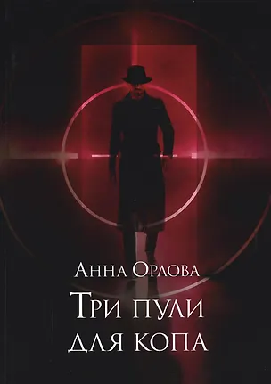 Книга Три пули для копа (Анна Орлова)