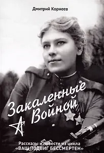 Закалённые войной