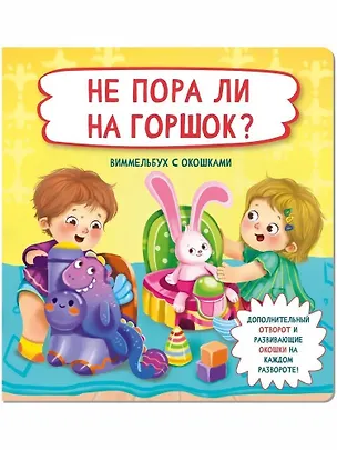 Книга Не пора ли на горшок?  Виммельбух с окошками (Оксана Иванова)