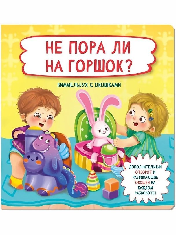 Книга Не пора ли на горшок?  Виммельбух с окошками (Оксана Иванова) — 1