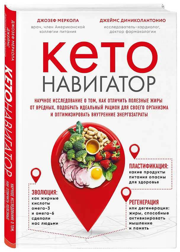 Книга Кето-навигатор. Научное исследование о том, как отличить полезные жиры от вредных, подобрать идеальный рацион для своего организма и оптимизировать внутренние энергозатраты (Джозеф Меркола, Джеймс Диниколантонио) — 4