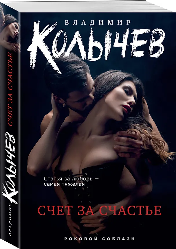 Книга Счет за счастье (Владимир Колычев) — 4