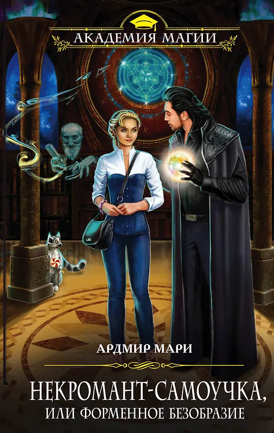 Книга Некромант-самоучка, или Форменное безобразие (Ардмир Мари) — 1