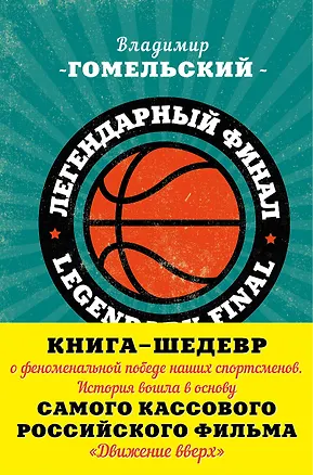 Книга Легендарный финал 1972 года. СССР и США (Владимир Гомельский)