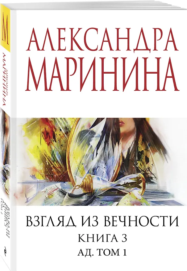 Книга Взгляд из вечности. Кн. 3: Ад. Т.1 (Александра Маринина) — 4