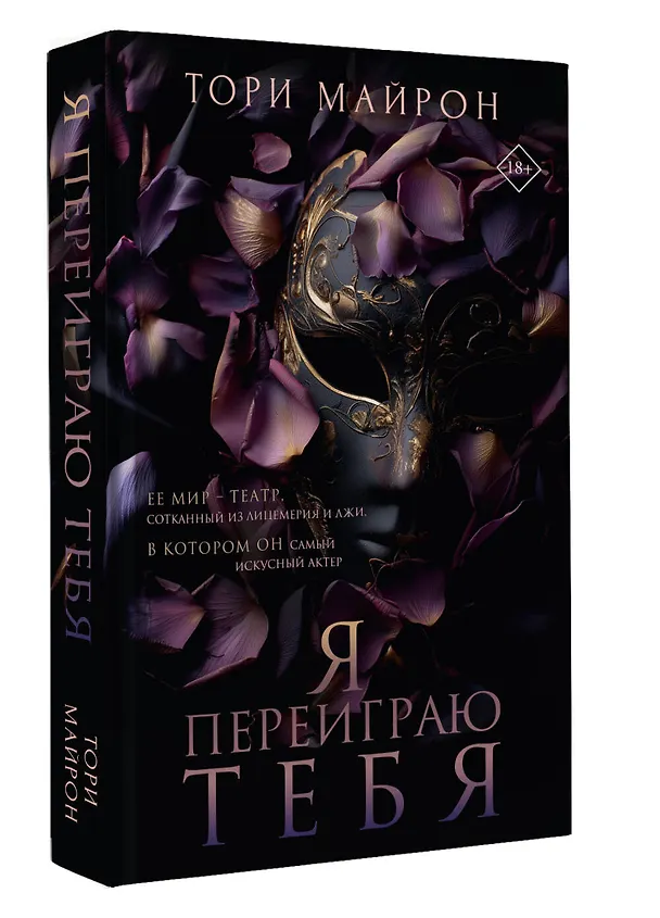 Книга Я переиграю тебя (Тори Майрон) — 6