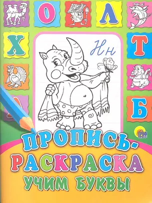 Пропись-раскраска. Учим буквы — 2294156 — 1