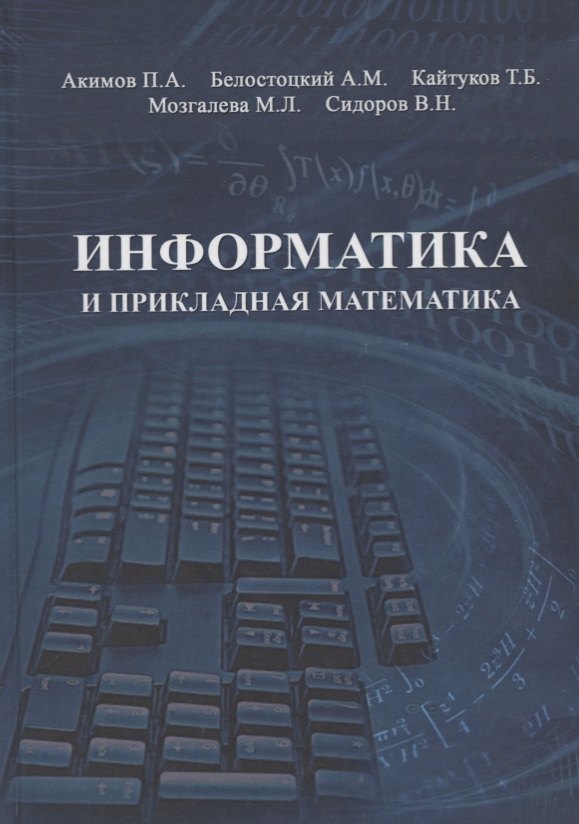 

Информатика и прикладная математика. Учебное пособие