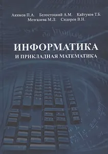 Информатика и прикладная математика. Учебное пособие