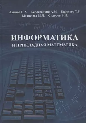 Информатика и прикладная математика. Учебное пособие — 2708204 — 1