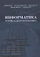 Информатика и прикладная математика. Учебное пособие — 2708204 — 1