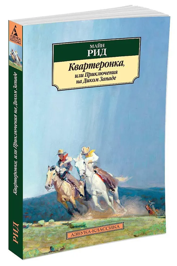 Книга Квартеронка, или Приключения на Дальнем Западе (Томас Рид) — 2