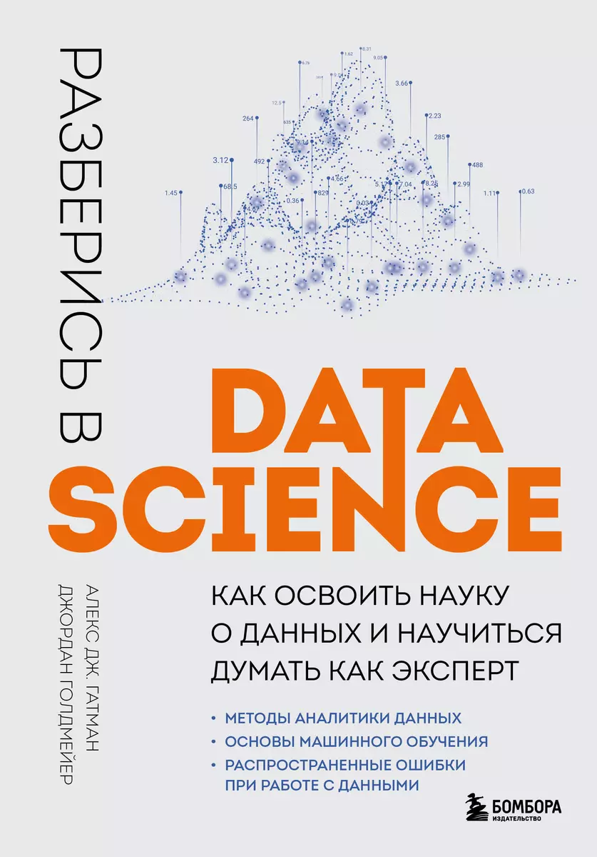 Разберись в Data Science: как освоить науку о данных и научиться думать как  эксперт (Алекс Дж. Гатман, Джордан Голдмейер) - купить книгу с доставкой в  интернет-магазине «Читай-город». ISBN: 978-5-04-174810-4