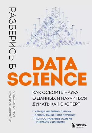 Разберись в Data Science. Как освоить науку о данных и научиться думать как эксперт — 2963944 — 1