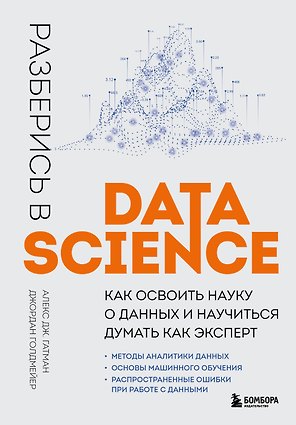Разберись в Data Science. Как освоить науку о данных и научиться думать как эксперт