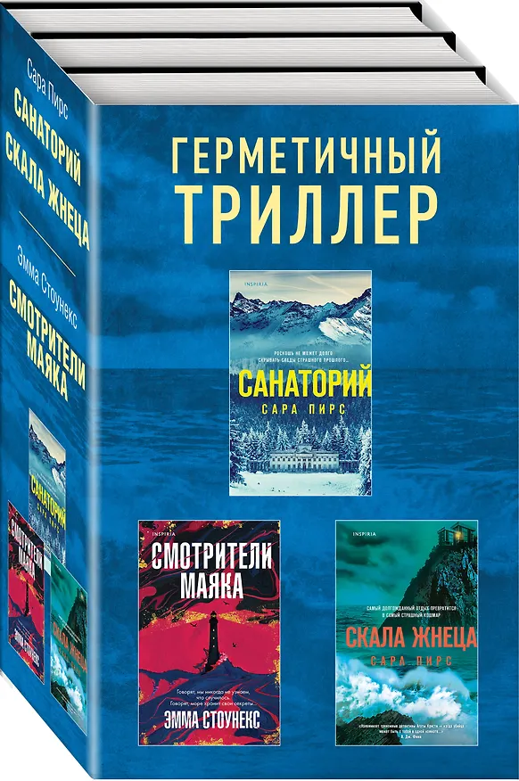 Книга Герметичный триллер. Комплект из 3-х книг (Санаторий, Скала Жнеца, Смотрители маяка) (Сара Пирс, Эмма Стоунекс) — 4