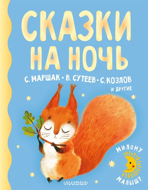 Книга Сказки на ночь (Владимир Сутеев, Самуил Маршак) — 1