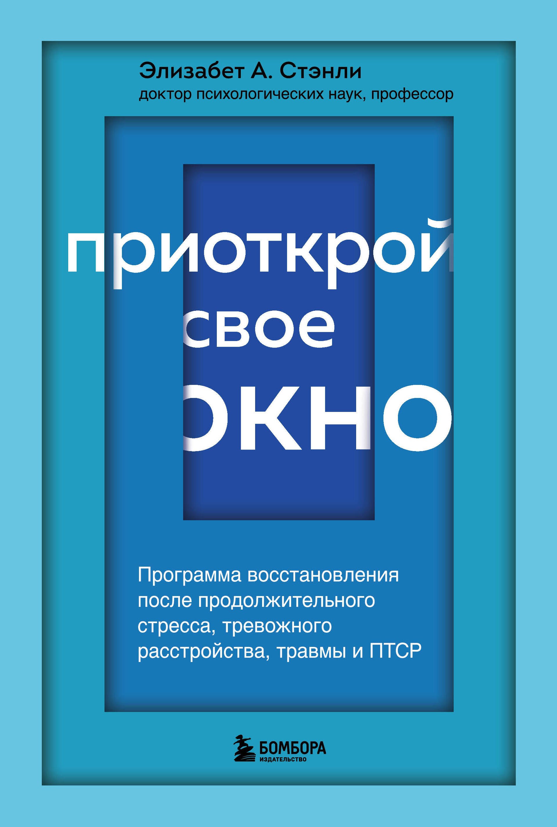 

Приоткрой свое окно. Программа восстановления после продолжительного стресса...