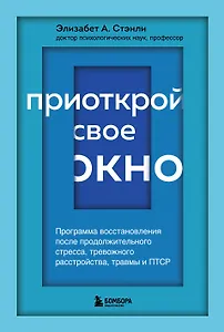 Приоткрой свое окно. Программа восстановления после продолжительного стресса...