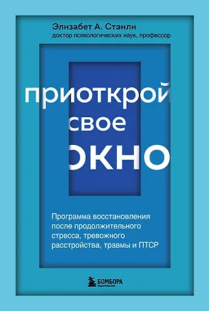 Книга Приоткрой свое окно. Программа восстановления после продолжительного стресса... (Стэнли)