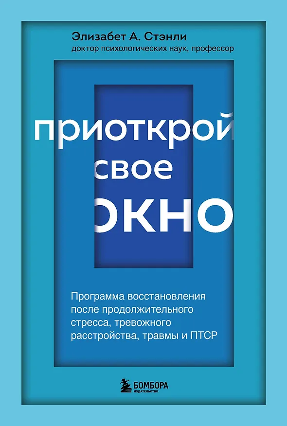 Книга Приоткрой свое окно. Программа восстановления после продолжительного стресса... (Стэнли) — 1