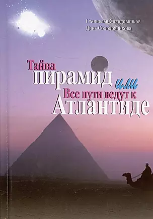 Тайна пирамид или Все пути ведут к Атлантиде — 1905383 — 1