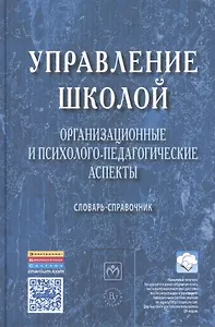 Управление школой: организационные и психолого-педагогические аспекты