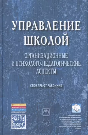 Управление школой: организационные и психолого-педагогические аспекты — 2456130 — 1