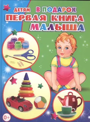 Первая книга малыша — 2563323 — 1