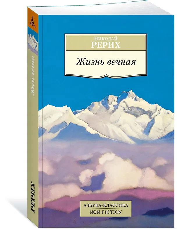 Книга Жизнь вечная (Николай Рерих) — 2